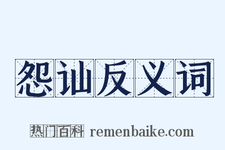 怨讪反义词是什么意思的图片